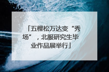 五棵松万达变“秀场”，北服研究生毕业作品展举行