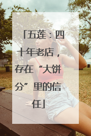 五莲：四十年老店，存在“大饼分”里的信任