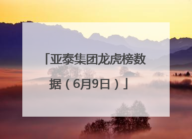 亚泰集团龙虎榜数据（6月9日）