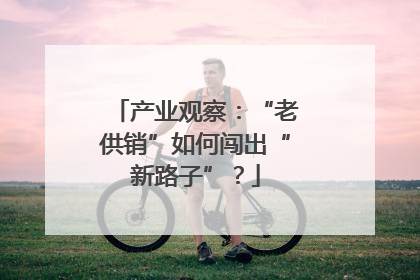 产业观察：“老供销”如何闯出“新路子”？