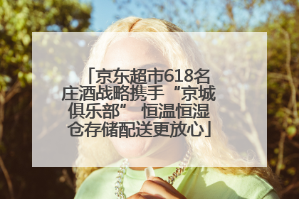 京东超市618名庄酒战略携手“京城俱乐部” 恒温恒湿仓存储配送更放心