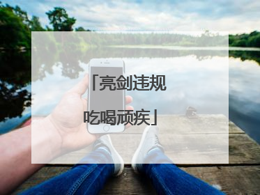 亮剑违规吃喝顽疾