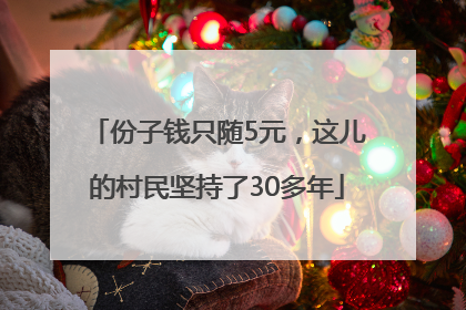 份子钱只随5元，这儿的村民坚持了30多年