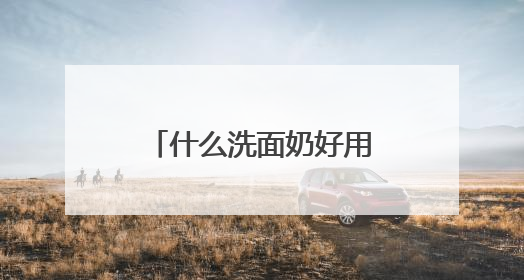 什么洗面奶好用？精选十款好评洗面奶品牌，2025高段位推荐！