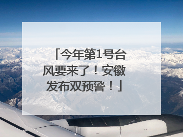 今年第1号台风要来了！安徽发布双预警！
