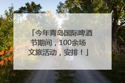 今年青岛国际啤酒节期间，100余场文旅活动，安排！