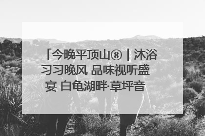 今晚平顶山⑧｜沐浴习习晚风 品味视听盛宴 白龟湖畔·草坪音乐会激情上演