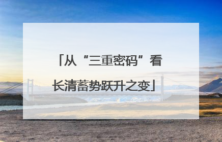 从“三重密码”看长清蓄势跃升之变