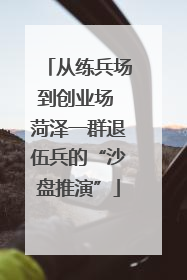 从练兵场到创业场 菏泽一群退伍兵的“沙盘推演”