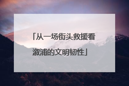 从一场街头救援看溆浦的文明韧性