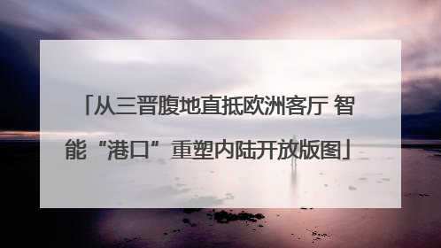 从三晋腹地直抵欧洲客厅 智能“港口”重塑内陆开放版图