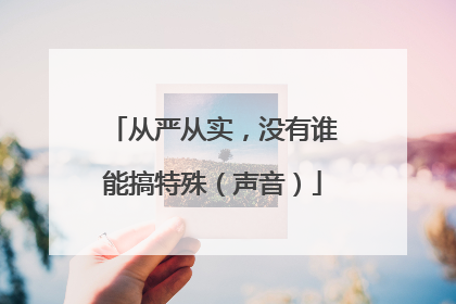 从严从实，没有谁能搞特殊（声音）