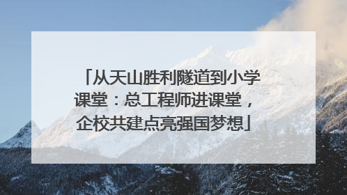 从天山胜利隧道到小学课堂：总工程师进课堂，企校共建点亮强国梦想