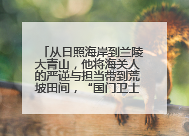 从日照海岸到兰陵大青山，他将海关人的严谨与担当带到荒坡田间，“国门卫士”刘磊——让艾草长成“生钱草”