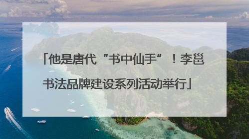 他是唐代“书中仙手”！李邕书法品牌建设系列活动举行