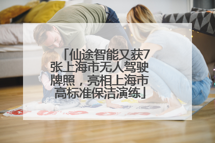 仙途智能又获7张上海市无人驾驶牌照，亮相上海市高标准保洁演练