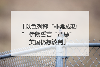 以色列称“非常成功” 伊朗誓言“严惩” 美国仍想谈判