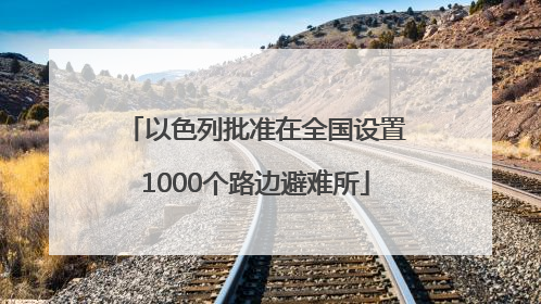 以色列批准在全国设置1000个路边避难所