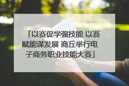 以赛促学强技能 以赛赋能谋发展 商丘举行电子商务职业技能大赛