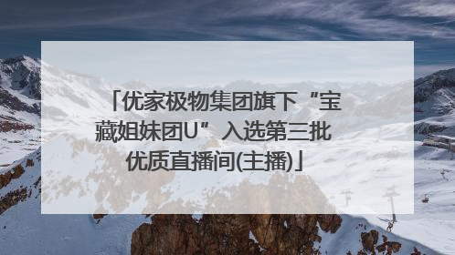 优家极物集团旗下“宝藏姐妹团U”入选第三批优质直播间(主播)