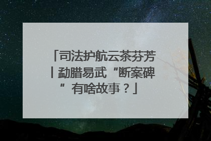 司法护航云茶芬芳丨勐腊易武“断案碑”有啥故事？