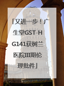 又进一步！广生堂GST-HG141获树兰医院III期伦理批件