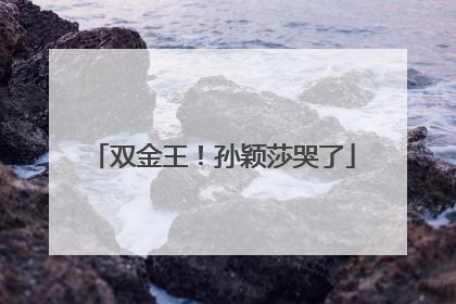 双金王！孙颖莎哭了