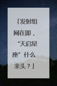 发射组网在即，“天启星座”什么来头？