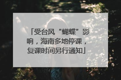 受台风“蝴蝶”影响，海南多地停课，复课时间另行通知