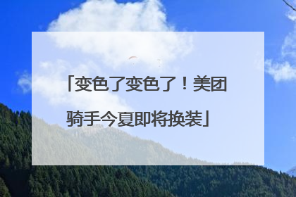 变色了变色了！美团骑手今夏即将换装