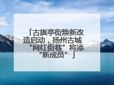 古旗亭街焕新改造启动，扬州古城“网红街巷”将添“新成员”