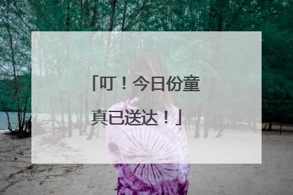 叮！今日份童真已送达！