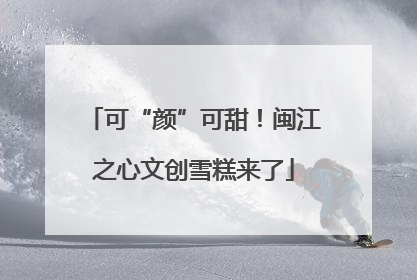可“颜”可甜！闽江之心文创雪糕来了