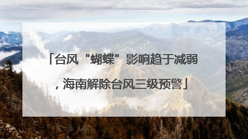 台风“蝴蝶”影响趋于减弱，海南解除台风三级预警