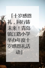 十岁感恩礼，同行铸未来！青岛镇江路小学举办年度十岁感恩礼活动