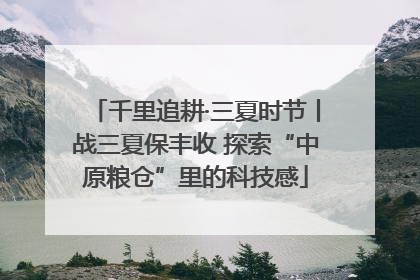 千里追耕·三夏时节丨战三夏保丰收 探索“中原粮仓”里的科技感