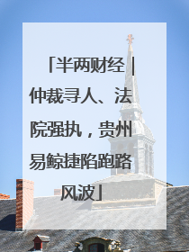 半两财经｜仲裁寻人、法院强执，贵州易鲸捷陷跑路风波