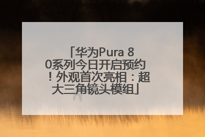 华为Pura 80系列今日开启预约！外观首次亮相：超大三角镜头模组