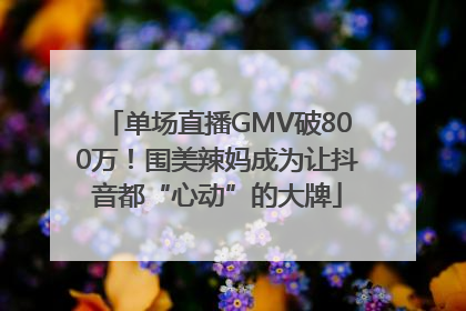 单场直播GMV破800万！围美辣妈成为让抖音都“心动”的大牌