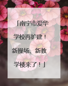 南宁市爱华学校再扩建！新操场、新教学楼来了！