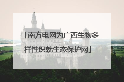 南方电网为广西生物多样性织就生态保护网