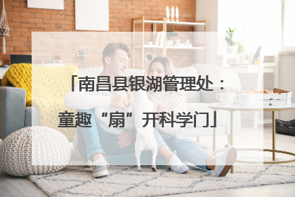 南昌县银湖管理处：童趣“扇”开科学门