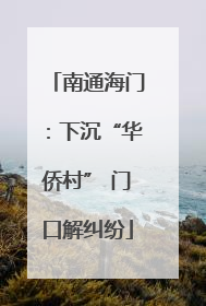 南通海门：下沉“华侨村” 门口解纠纷