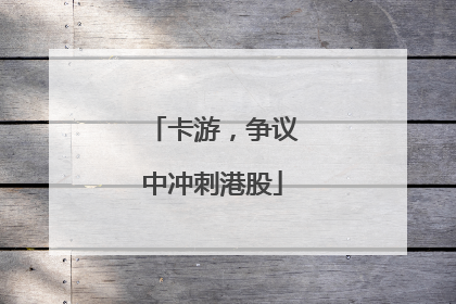 卡游，争议中冲刺港股