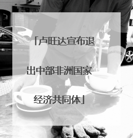 卢旺达宣布退出中部非洲国家经济共同体
