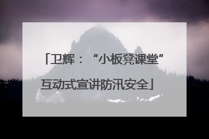 卫辉：“小板凳课堂”互动式宣讲防汛安全