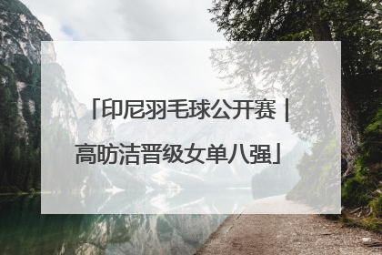 印尼羽毛球公开赛｜高昉洁晋级女单八强