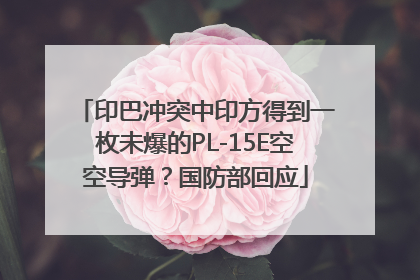 印巴冲突中印方得到一枚未爆的PL-15E空空导弹？国防部回应