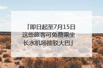 即日起至7月15日 这些旅客可免费乘坐长水机场接驳大巴