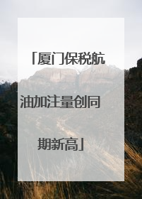 厦门保税航油加注量创同期新高